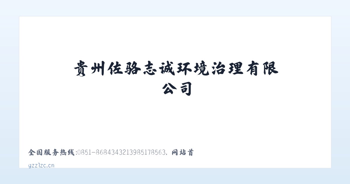 贵州佐骆志诚环境治理有限公司 主图