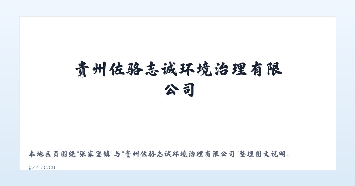 沙珠玉乡 - 贵州佐骆志诚环境治理有限公司 主图