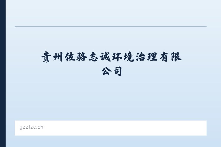种畜场街道 - 贵州佐骆志诚环境治理有限公司 列表图