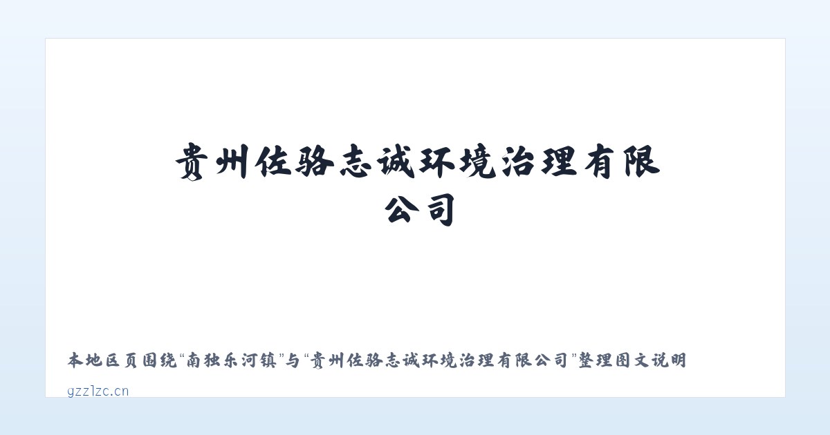 种畜场街道 - 贵州佐骆志诚环境治理有限公司 主图