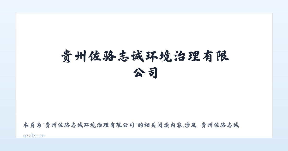 贵州佐骆志诚环境治理有限公司 - 相关阅读 主图